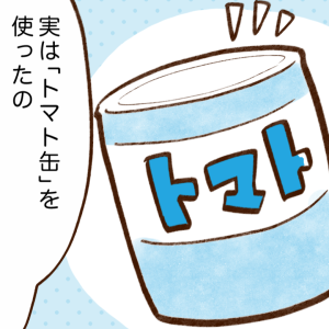 「トマト缶」が家計の味方だったとは…。【節子と学ぶ！節約の知識】