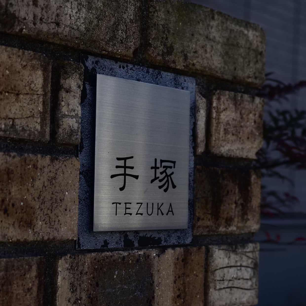  1本あると便利！「表札」がピカピカになる“意外な掃除アイテム”「意外と汚れが溜まってる」「すっきり」 