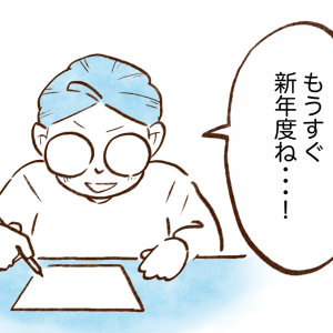 「さっそくやります」お金が貯まる人の“新年度準備”とは？【40歳から知りたいお金の知識】