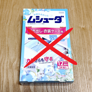 ずっと間違ってた。衣替えで活躍する防虫剤「ムシューダ」の“NGな使い方3選”「効果を発揮させたい！」