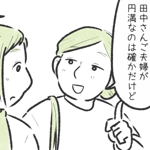 「仲がいい夫婦」って？アラフォー女性が考える理想の関係＜漫画＞