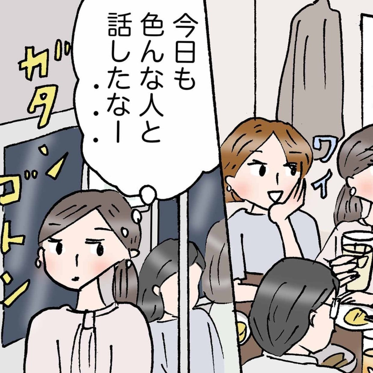 「みんなによく思われたくて疲れた…」飲み会帰りに訪れた"ある気づき"＜4コマ漫画＞