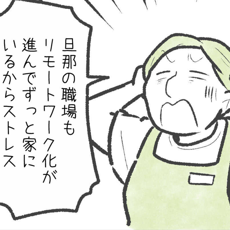  「在宅ワークの夫がいつも家にいて…」お互いストレスを溜めない工夫＜リアルな声をのぞき見＞ 