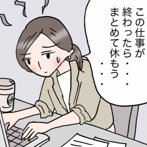 「この仕事が終わったらまとめて休もう…」疲れが抜けない人が陥りがちな“落とし穴”＜4コマ漫画＞