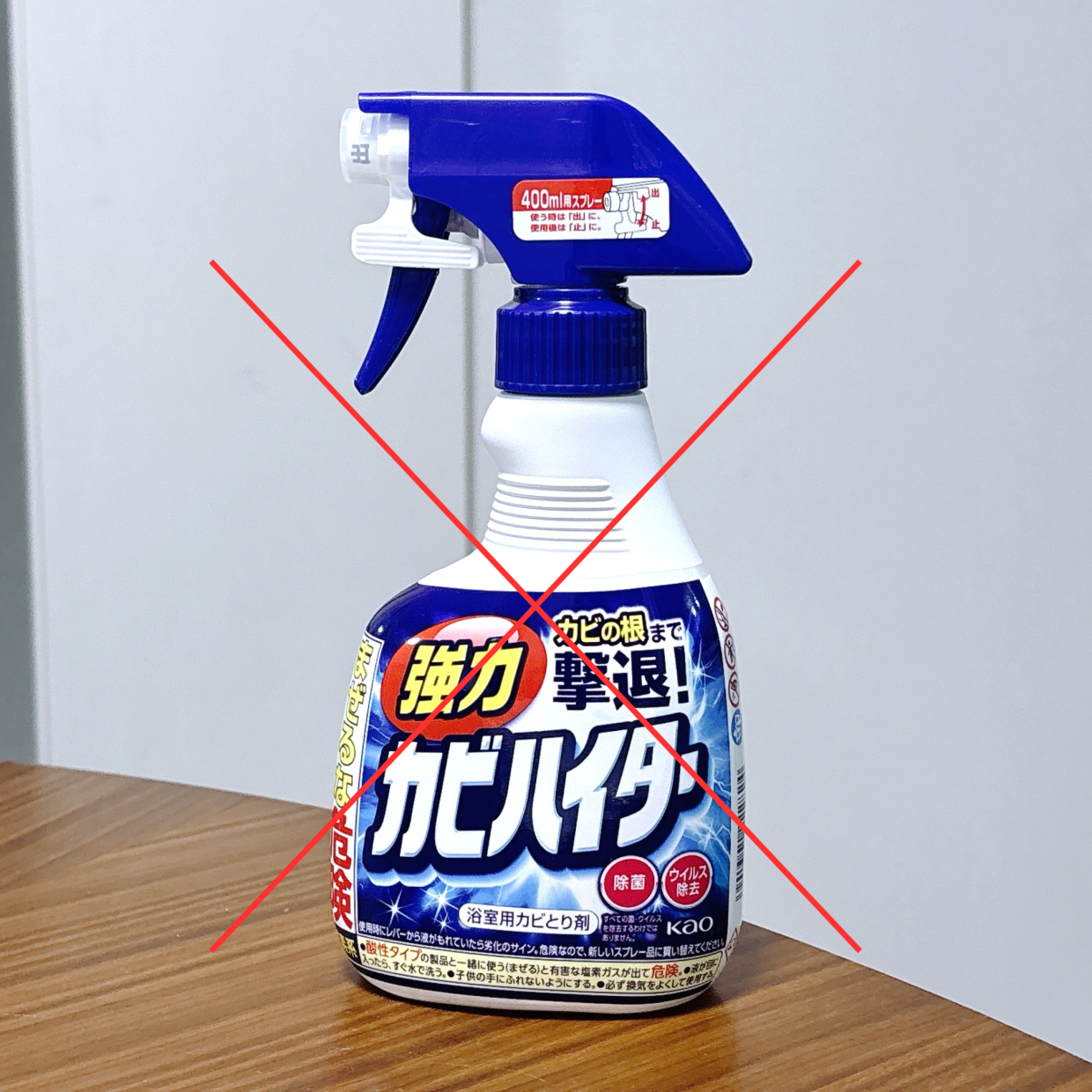  レバーの引き方までは気にしてなかった。「強力カビハイター」の“3つの危険＆NG”な使い方 