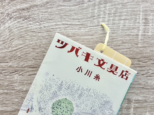 おしゃれな「しおり」の完成