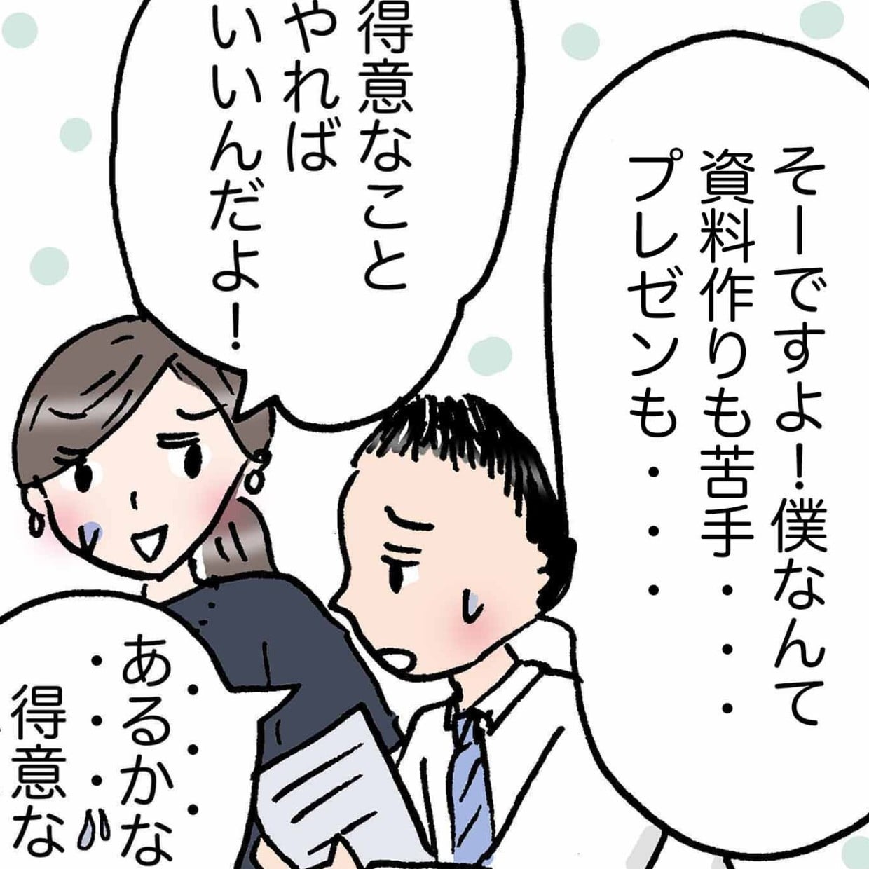  他人だからこそわかる「あなたの得意なコト」＜4コマ漫画＞ 