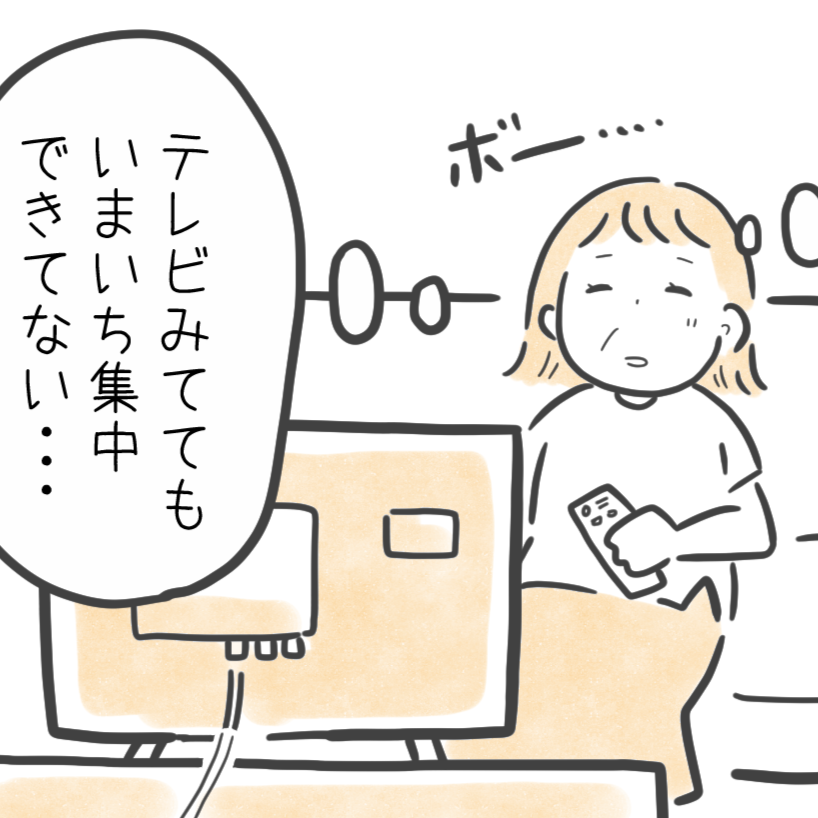 ＜介護7年目の壁＞テレビを見ていても集中できない…地味に続く不調。 