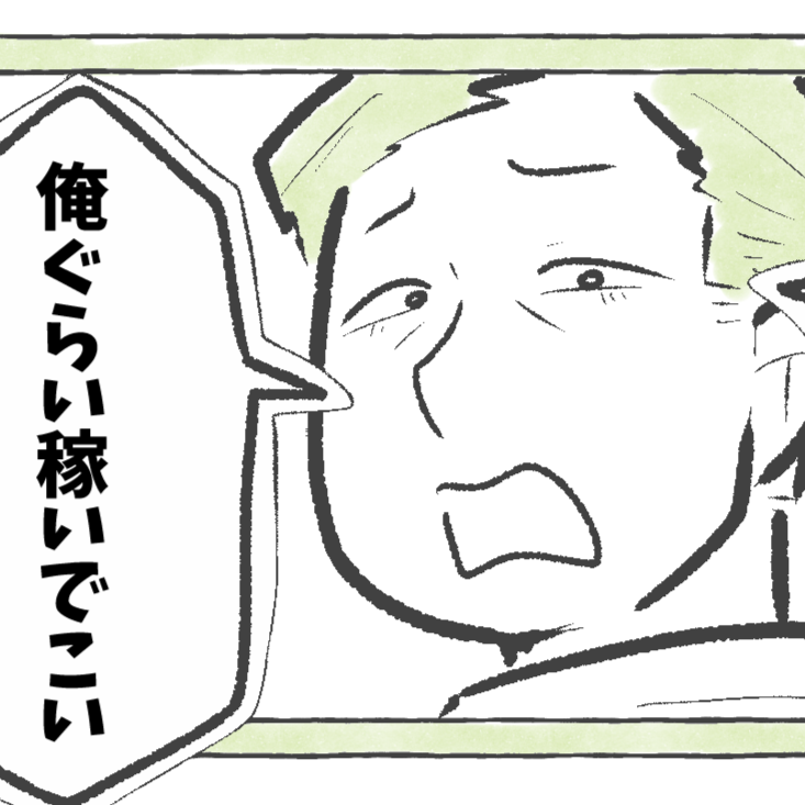  ＜夫のモラハラ発言＞「俺ぐらい稼いでこい」と言われたら、なんと返す？【まんが】 