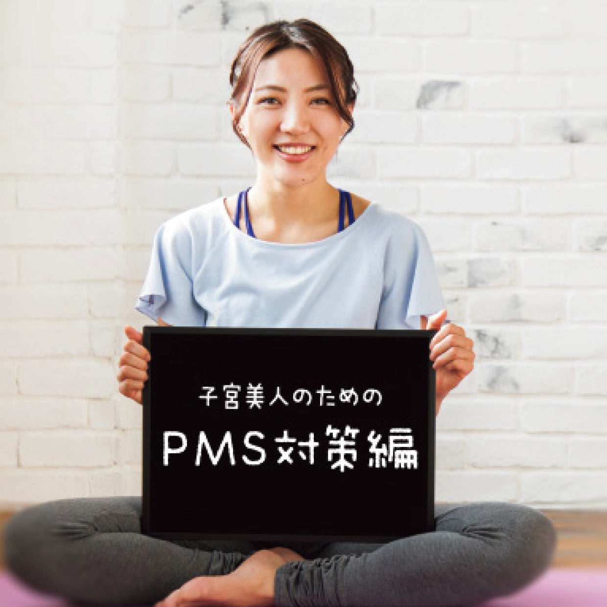 体をゆるめるヨガで、PMS・生理痛を緩和しよう！ 