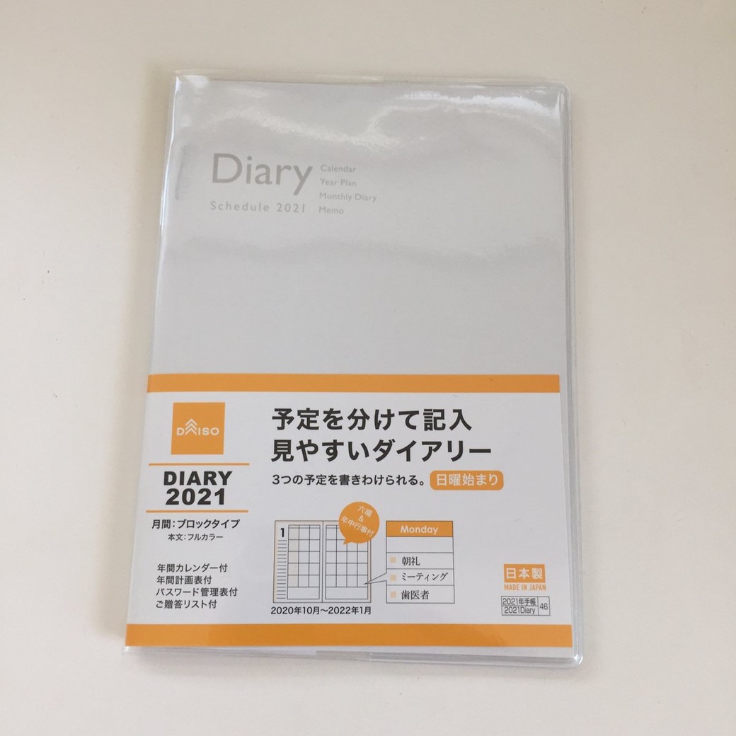 ダイソー「予定を分けて記入 見やすいダイアリー」