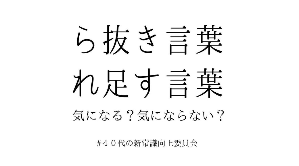 ら抜き言葉れ足す言葉