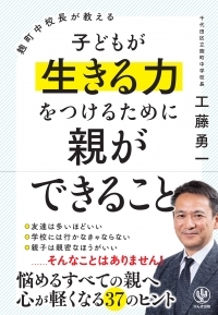 麹町中校長が教える 子どもが生きる力をつけるために親ができること