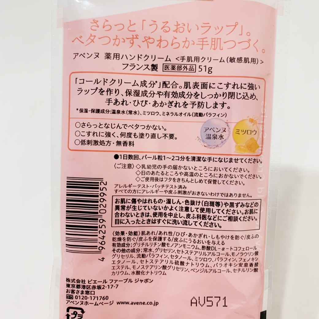 株式会社ピエール  ファーブル  ジャパン「アベンヌ　薬用ハンドクリーム」