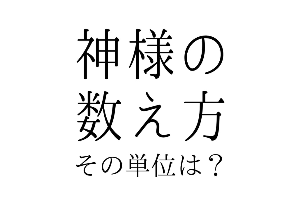 神様　単位　数え方