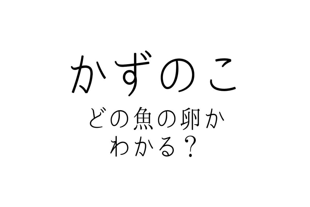 かずのこ