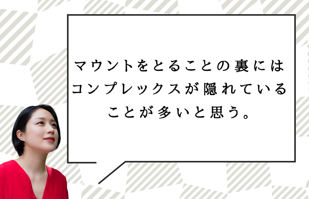 犬山紙子さん「マウントの裏に隠れているもの」