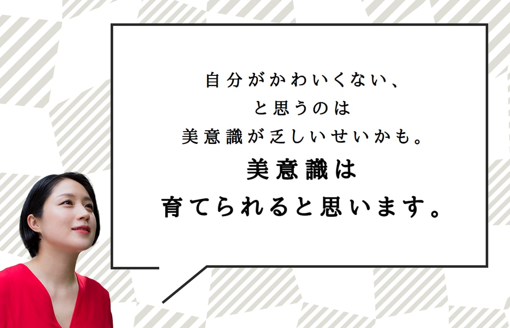 美意識は育てられる