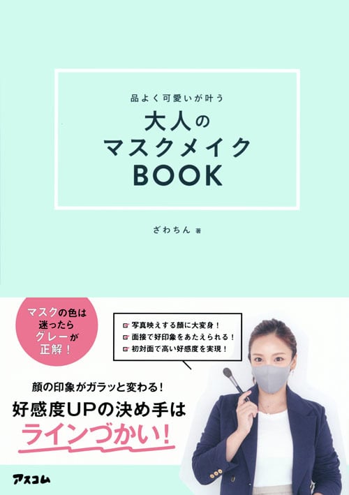 『品よく可愛いが叶う大人のマスクメイク』（アスコム、1400円税別）