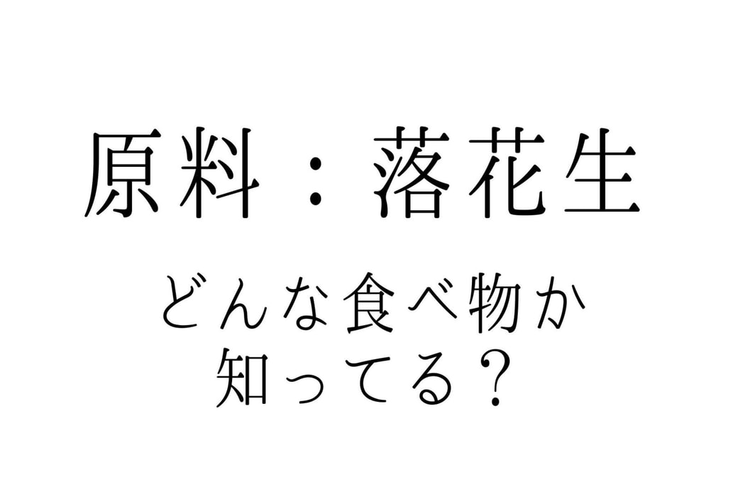 クイズ　落花生