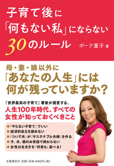 子育て後に何もない私にならない３０のルール(文藝春秋)