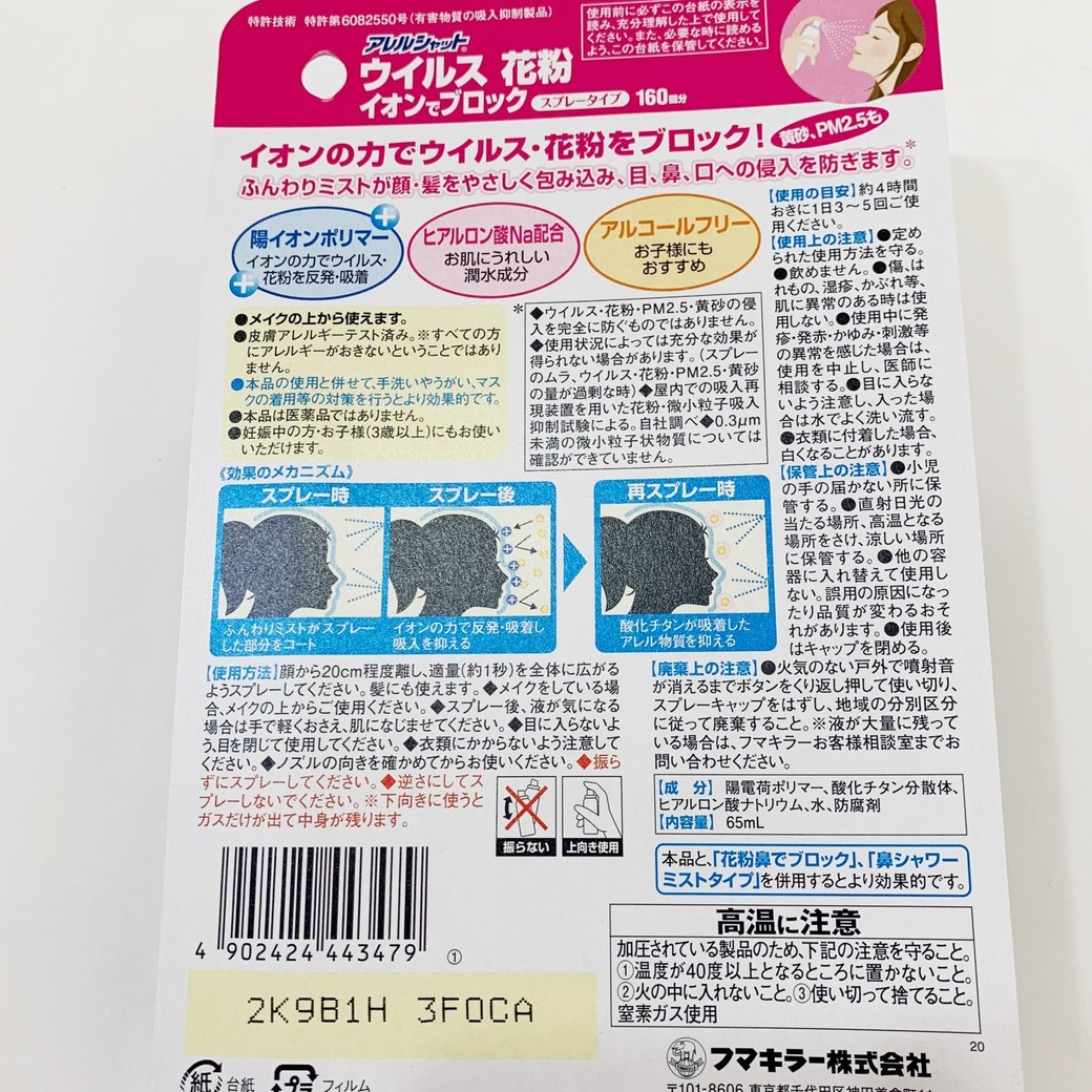 フマキラー「アレルシャット 花粉 イオンでブロック スプレータイプ」成分表、使用方法