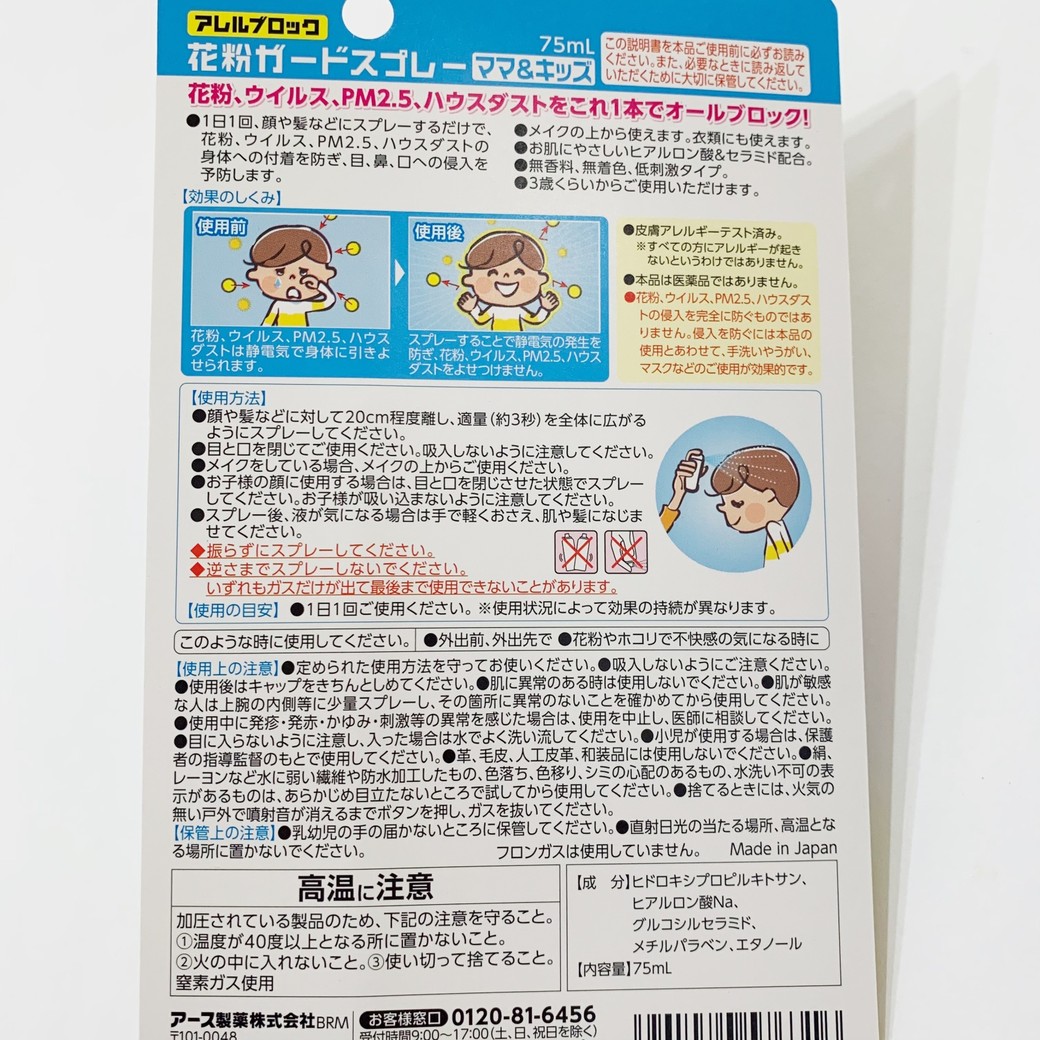 アース製薬「アレルブロック 花粉ガードスプレー ママ＆キッズ」成分表、使用方法