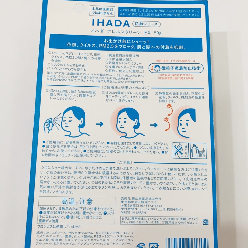 資生堂「IHADA（イハダ）アレルスクリーン EX」成分表、使用方法