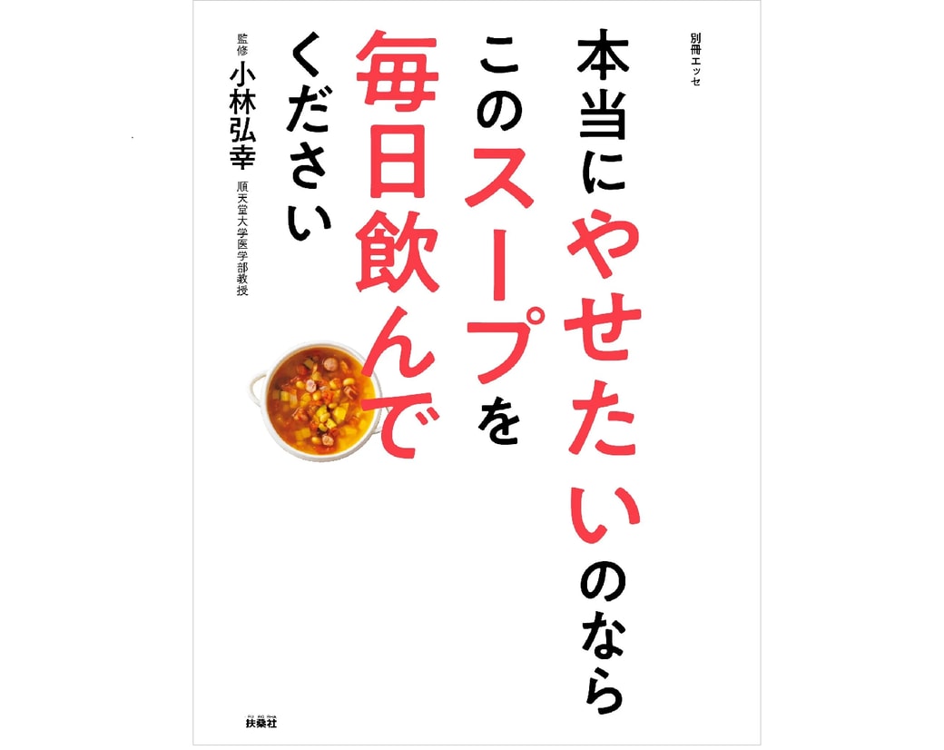 本当にやせたいのならこのスープを毎日飲んでください