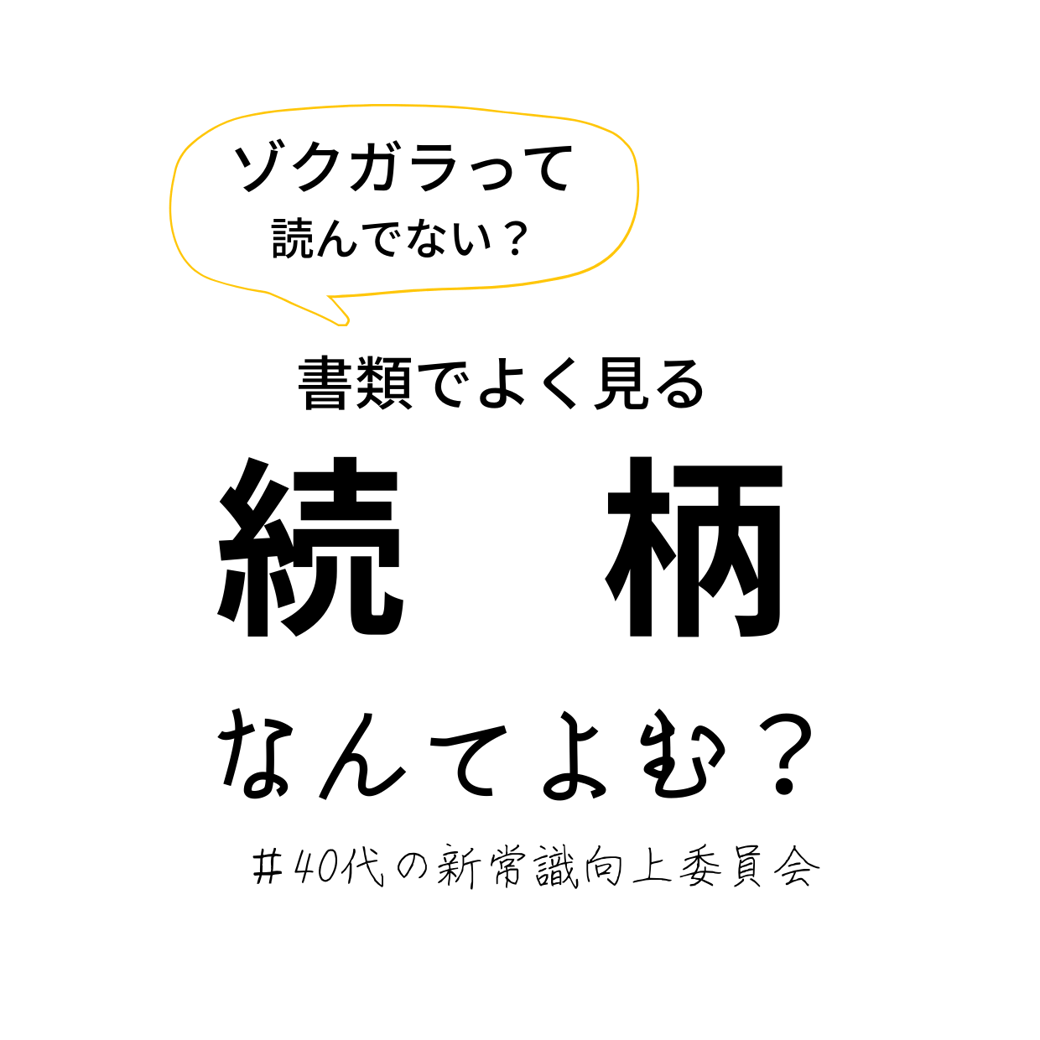 続柄なんて読む？