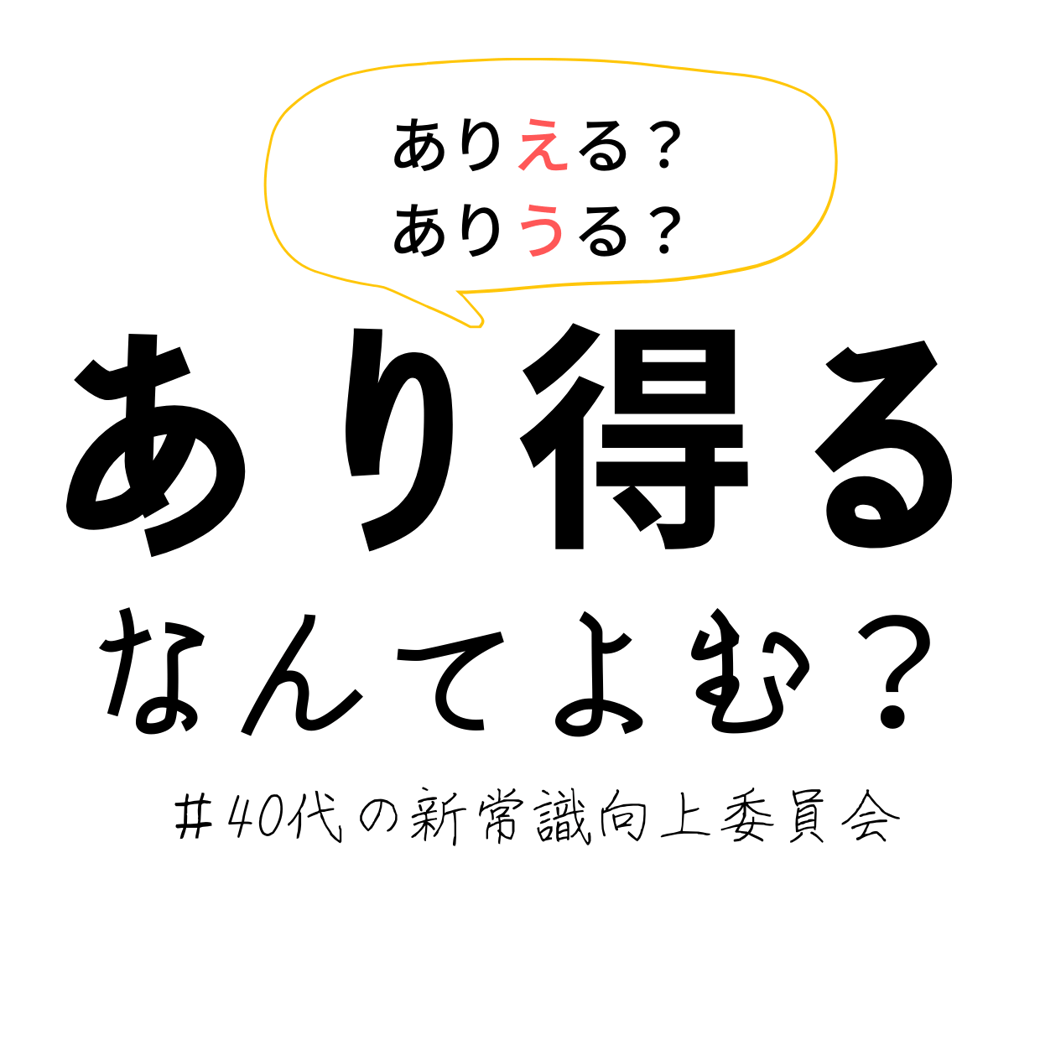 ありえる？ありうる？