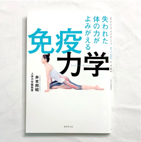 失われた体の力がよみがえる「免疫力学」