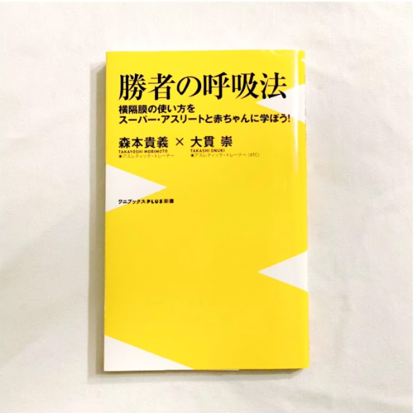 「勝者の呼吸法」