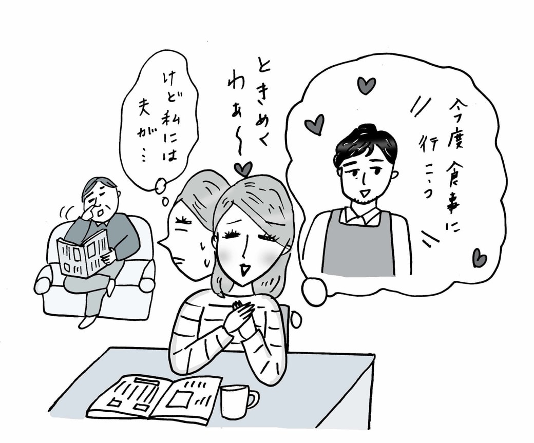 夫以外の人にときめいてしまう