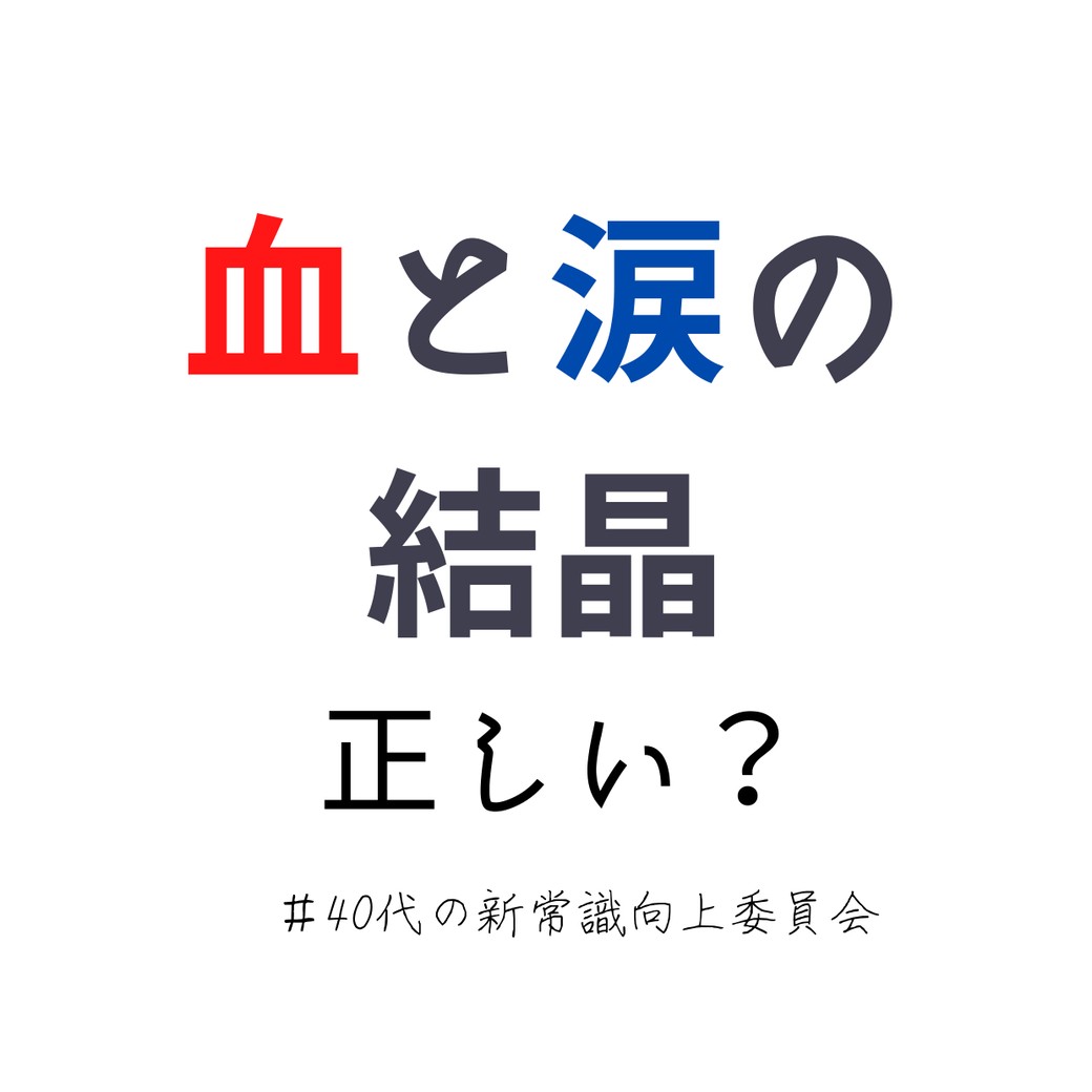 血と涙の結晶