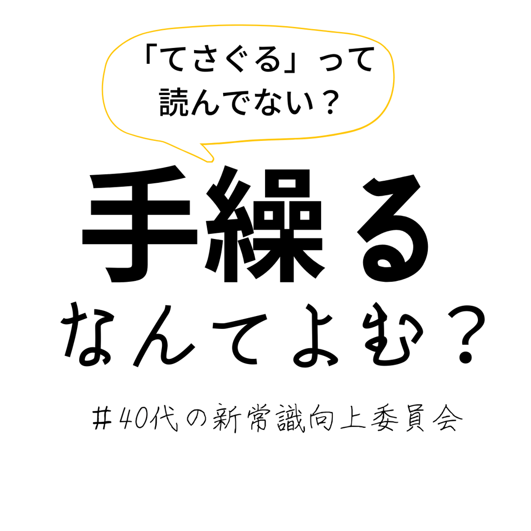 手繰る　なんて読む？