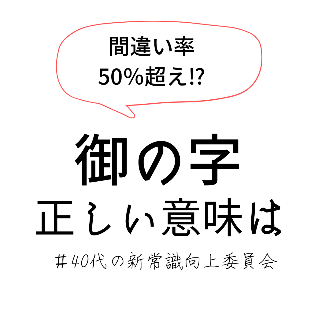 御の字　正しい意味は？