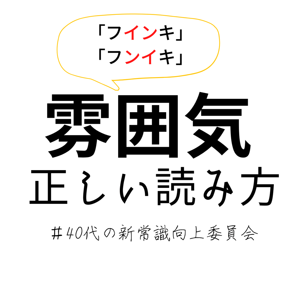 雰囲気正しく読めてる？