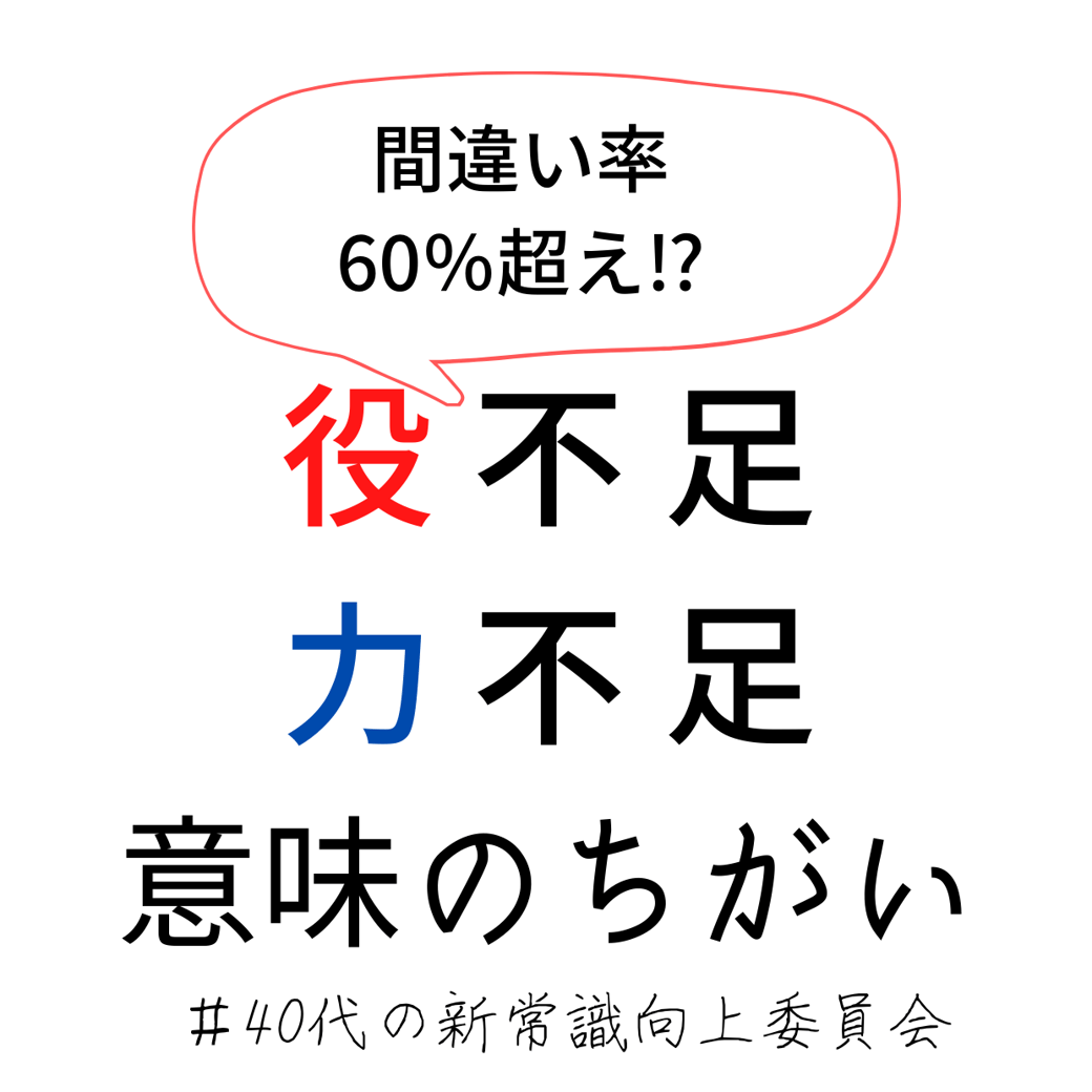 力不足と役不足の差は？