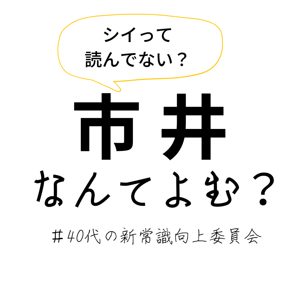 市井　なんて読む？