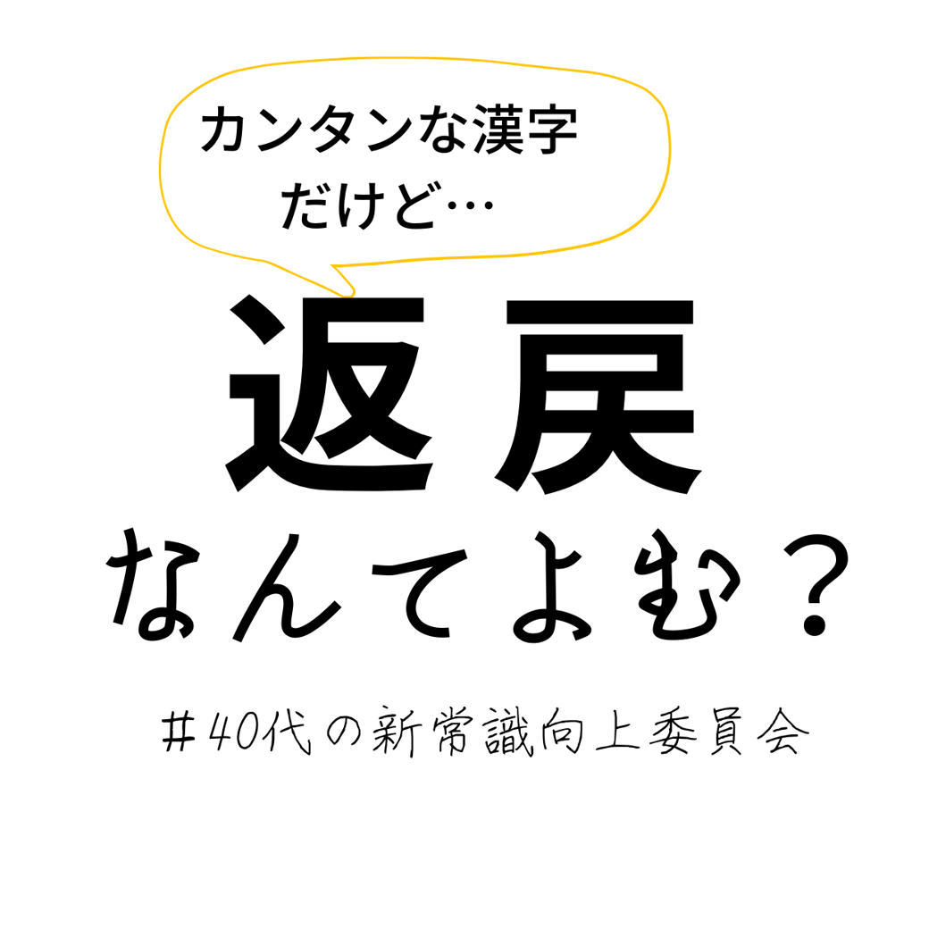 返戻　なんて読む？