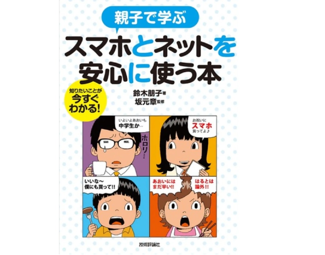 親子で学ぶスマホとネットを安心に使う本