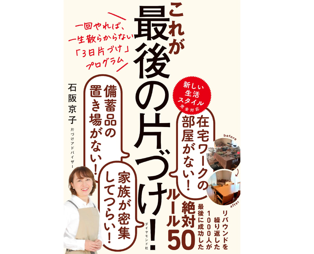 これが最後の片付け！　石阪京子さん新刊