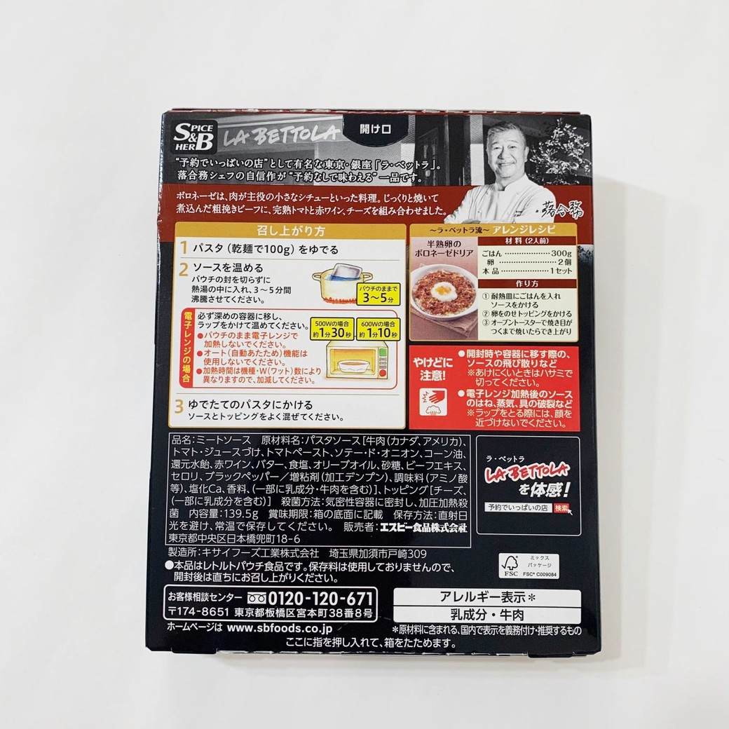 エスビー食品「予約でいっぱいの店のボロネーゼ」原材料名