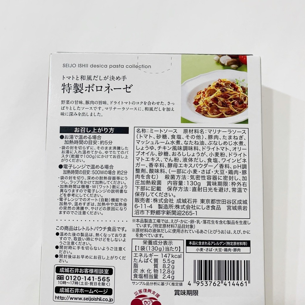 成城石井「トマトと和風だしが決め手　特製ボロネーゼ」原材料名