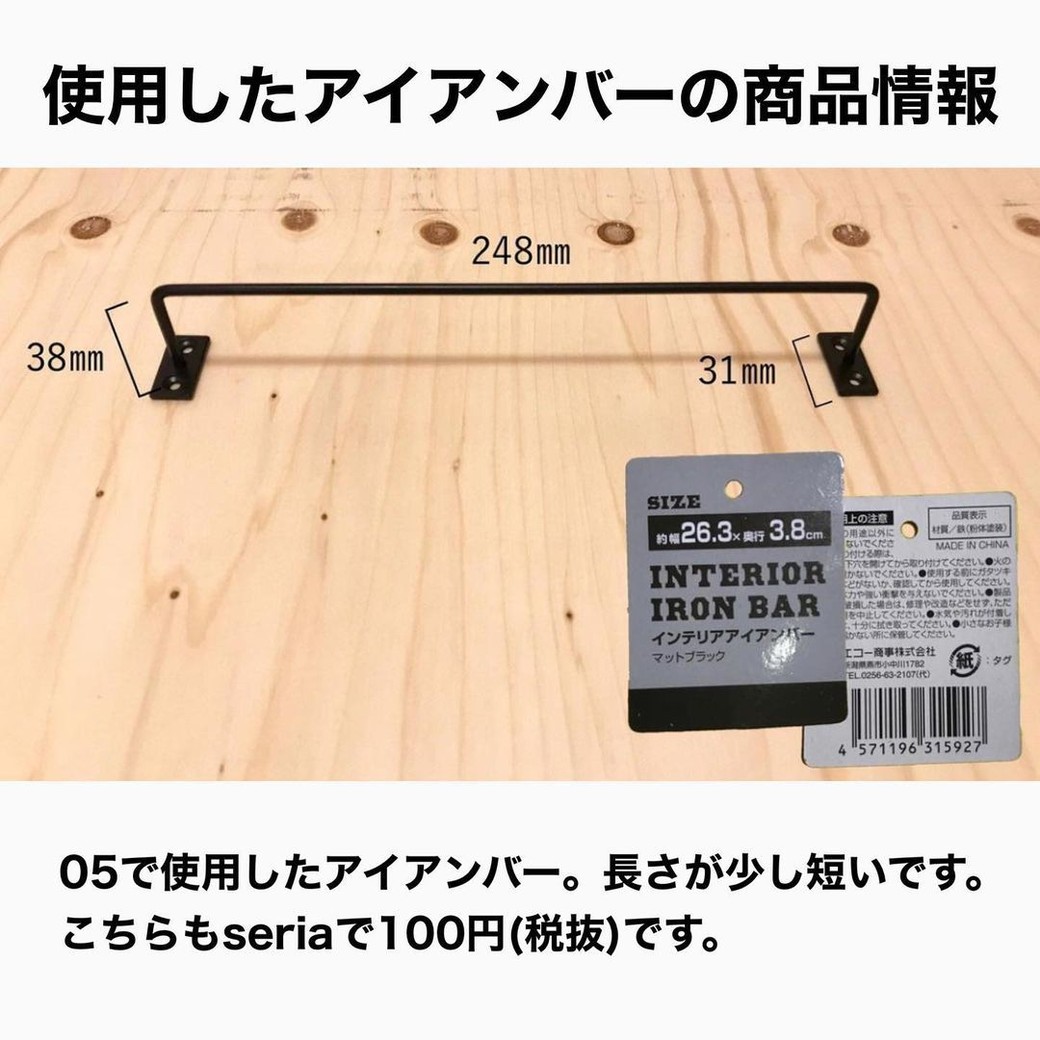 セリアアイアンバーの使い方