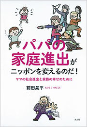 パパの家庭進出がニッポンを変えるのだ！