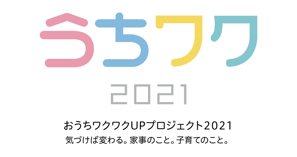 うちワクプロジェクト2021