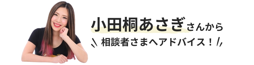 小田桐あさぎさんからのアドバイス