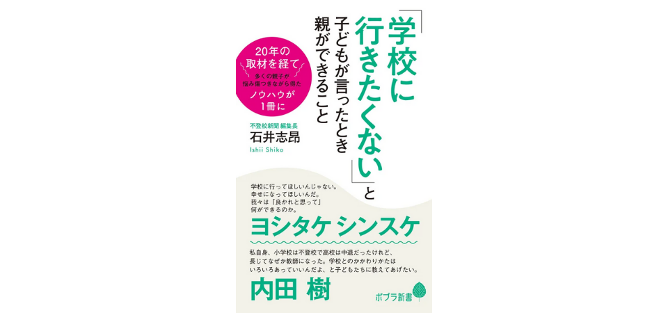 「学校に行きたくない」と子どもが言ったとき親ができること